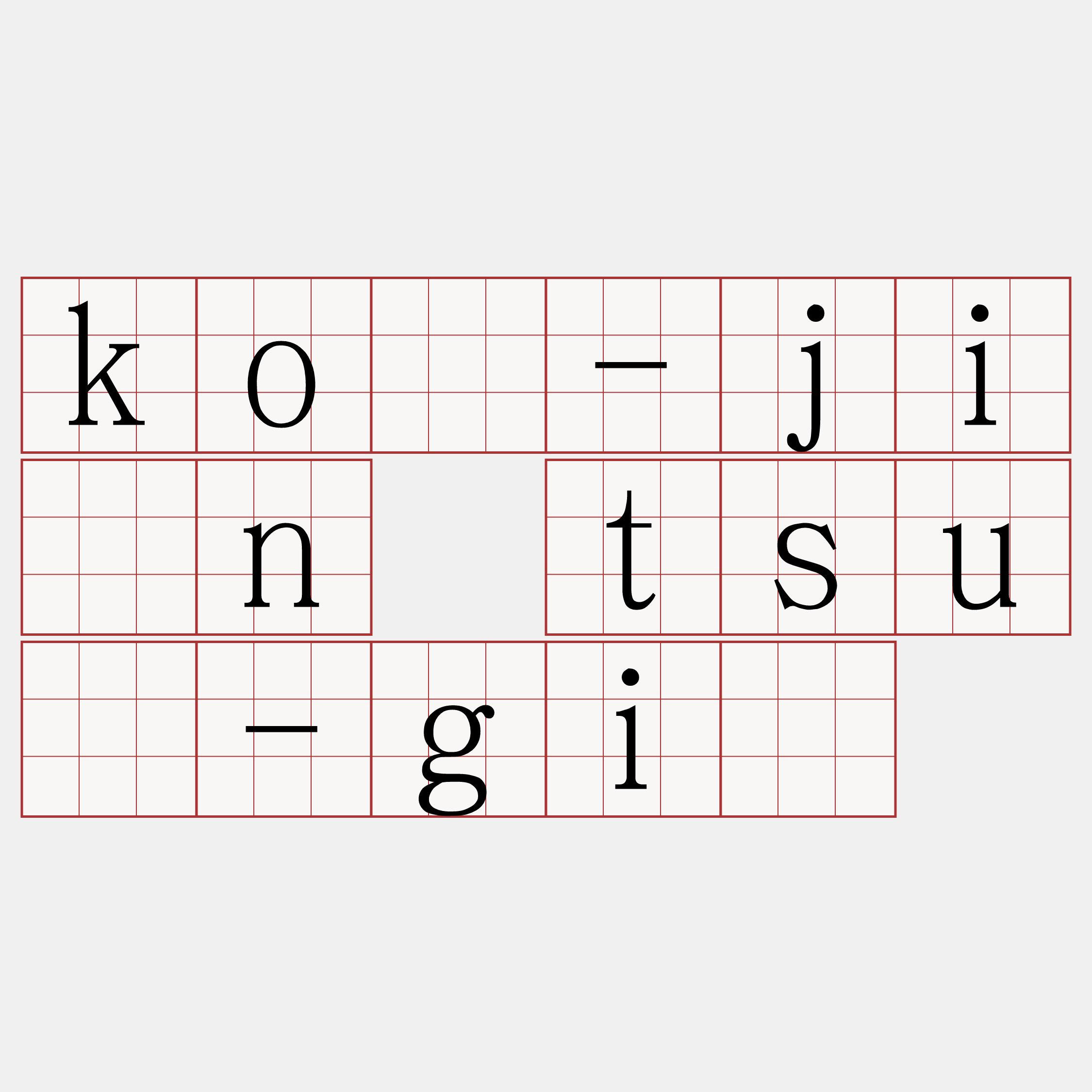 kò-jîn tsú-gī